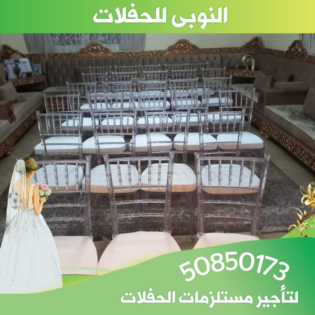 تاجير كراسي في الكويت