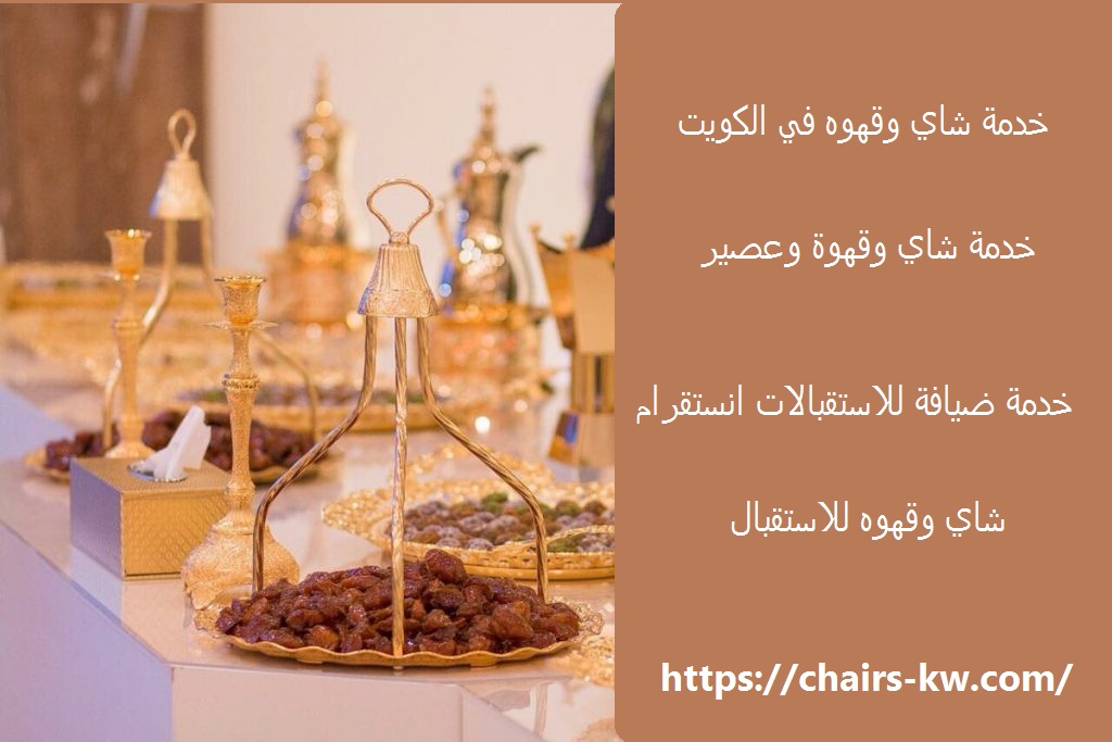 خدمة شاي وقهوه في الكويت