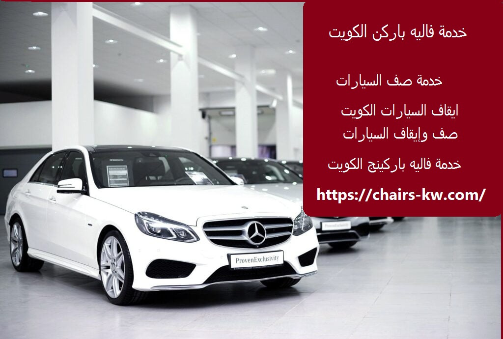 خدمة فاليه باركن الكويت
